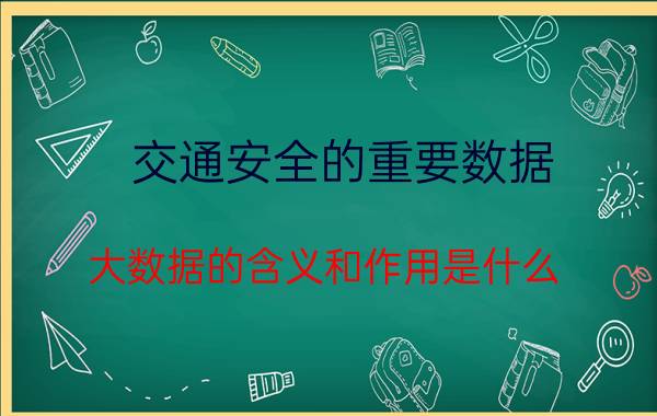 交通安全的重要数据 大数据的含义和作用是什么？